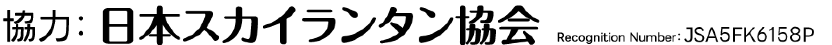 日本スカイランタン協会